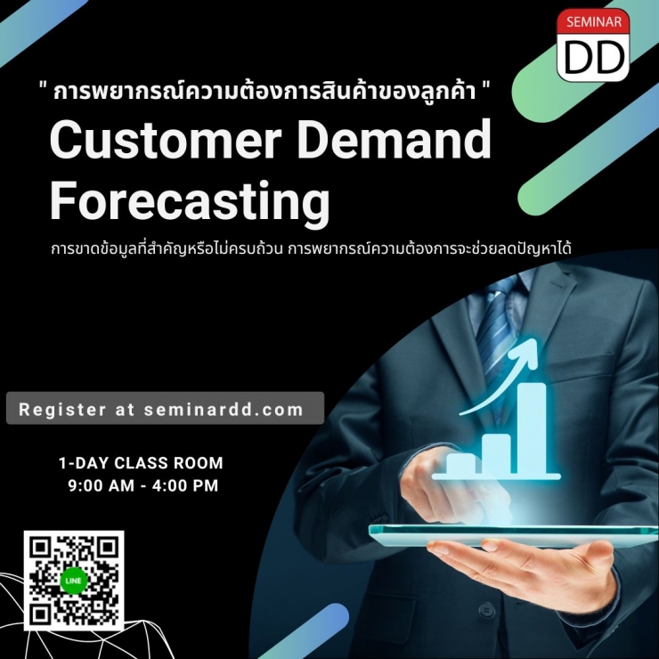 หลักสูตร - หลักสูตร “การพยากรณ์ความต้องการสินค้าของลูกค้า”  (Customer Demand Forecasting)