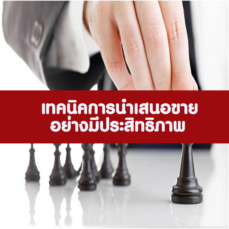 เทคนิคการนำเสนอขายอย่างมีประสิทธิภาพ (อบรม 23 พ.ค. 66)
