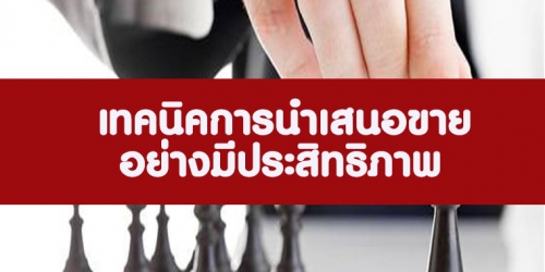เทคนิคการนำเสนอขายอย่างมีประสิทธิภาพ (อบรม 23 พ.ค. 66)