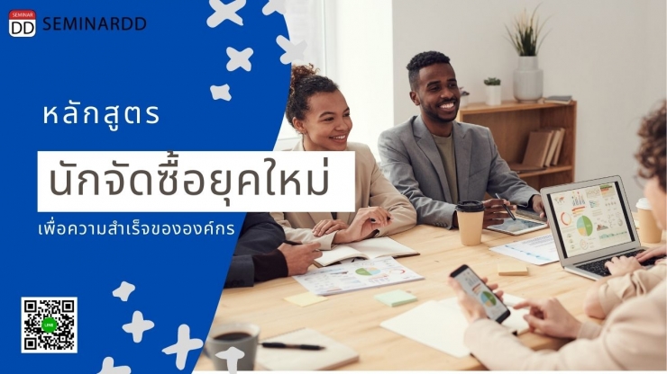 ออนไลน์ Zoom - หลักสูตร นักจัดซื้อยุคใหม่... เพื่อความสำเร็จขององค์กร