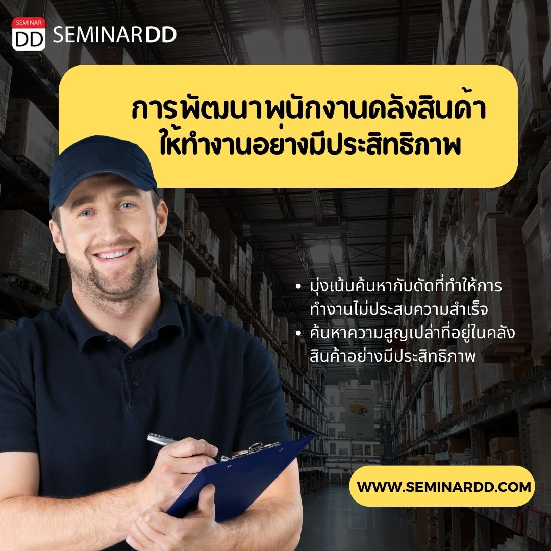 หลักสูตร - หลักสูตร การพัฒนาพนักงานคลังสินค้าให้ทำงานอย่างมีประสิทธิภาพ