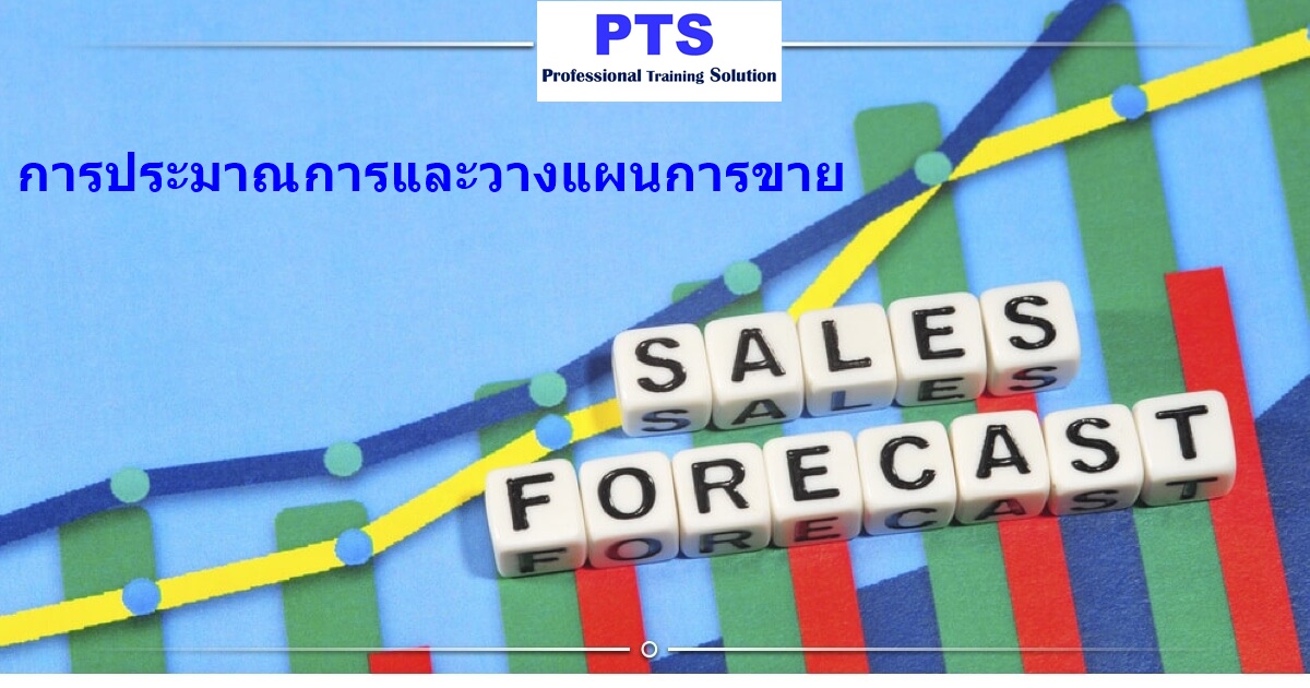 เทคนิคการประมาณการและวางแผนการขาย Forecasting & Planning for Sales