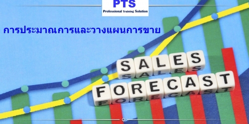 เทคนิคการประมาณการและวางแผนการขาย Forecasting & Planning for Sales