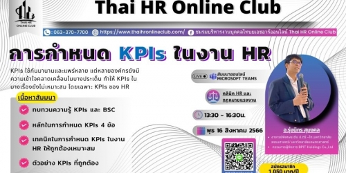 การกำหนด KPIs  ในงาน HR