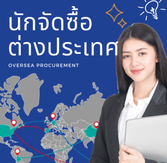 สัมมนาออนไลน์ หลักสูตรนักจัดซื้อ-ต่างประเทศ (Oversea Procurement)