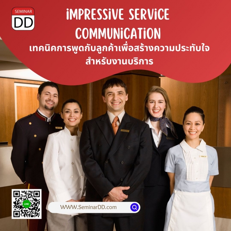 หลักสูตร - หลักสูตร “เทคนิคการพูดกับลูกค้าเพื่อสร้างความประทับใจ สำหรับงานบริการ” (Impressive Service Communication)