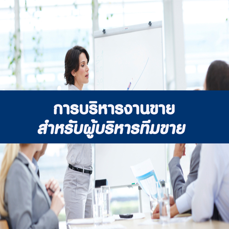 การบริหารงานขายเพื่อเพิ่มยอดขาย (อบรม 29 พ.ค. 66)