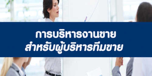 การบริหารงานขายเพื่อเพิ่มยอดขาย (อบรม 29 พ.ค. 66)