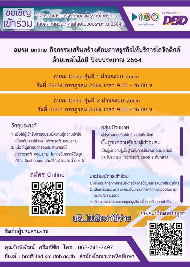 หลักสูตรอบรม Online กิจกรรมเสริมสร้างศักยภาพธุรกิจให้บริการโลจิสติกส์ด้วยเทคโนโลยี ปีงบประมาณ 2564
