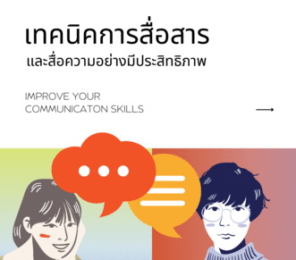 สัมมนาออนไลน์ หลักสูตรเทคนิคการสื่อสารและสื่อความอย่างมีประสิทธิภาพ