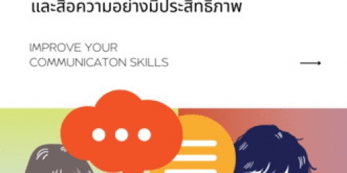 สัมมนาออนไลน์ หลักสูตรเทคนิคการสื่อสารและสื่อความอย่างมีประสิทธิภาพ