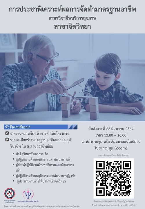 การประชาพิเคราะห์ผลการจัดทำมาตรฐานอาชีพ สาขาวิชาชีพบริการสุขภาพ สาขาจิตวิทยา