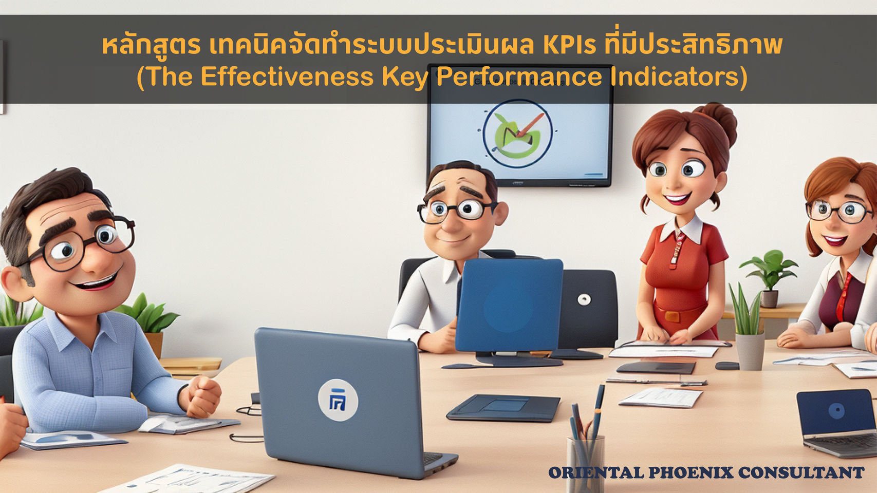 เทคนิคจัดทำระบบประเมินผล KPIs ที่มีประสิทธิภาพ (The Effectiveness Key Performance Indexs)