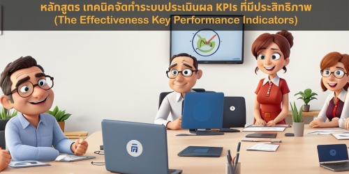 เทคนิคจัดทำระบบประเมินผล KPIs ที่มีประสิทธิภาพ (The Effectiveness Key Performance Indexs)