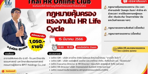กฎหมายคุ้มครองแรงงานใน HR Life Cycle