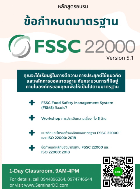 ข้อกำหนดมาตรฐาน FSSC22000 Version 5.1 Requirements