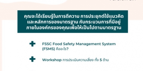 ข้อกำหนดมาตรฐาน FSSC22000 Version 5.1 Requirements