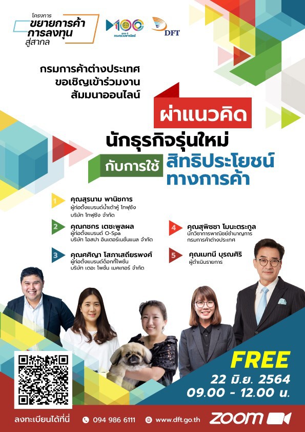 ผ่าแนวคิด นักธุรกิจรุ่นใหม่ กับการใช้สิทธิประโยชน์ทางการค้า