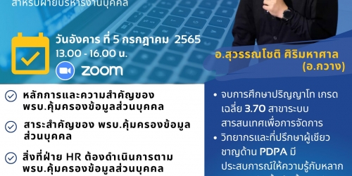 PDPA for HR (พ.ร.บ คุ้มครองข้อมูลส่วนบุคคล ปี 2562 สำหรับฝ่ายบริหารงานบุคคล)