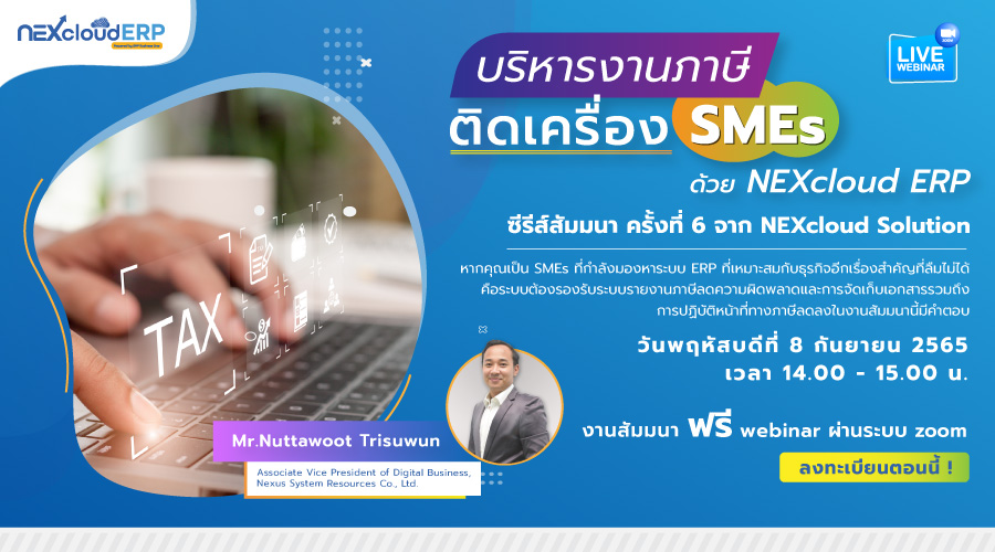บริหารงานภาษี ติดเครื่อง SMEs ด้วย NEXcloud ERP