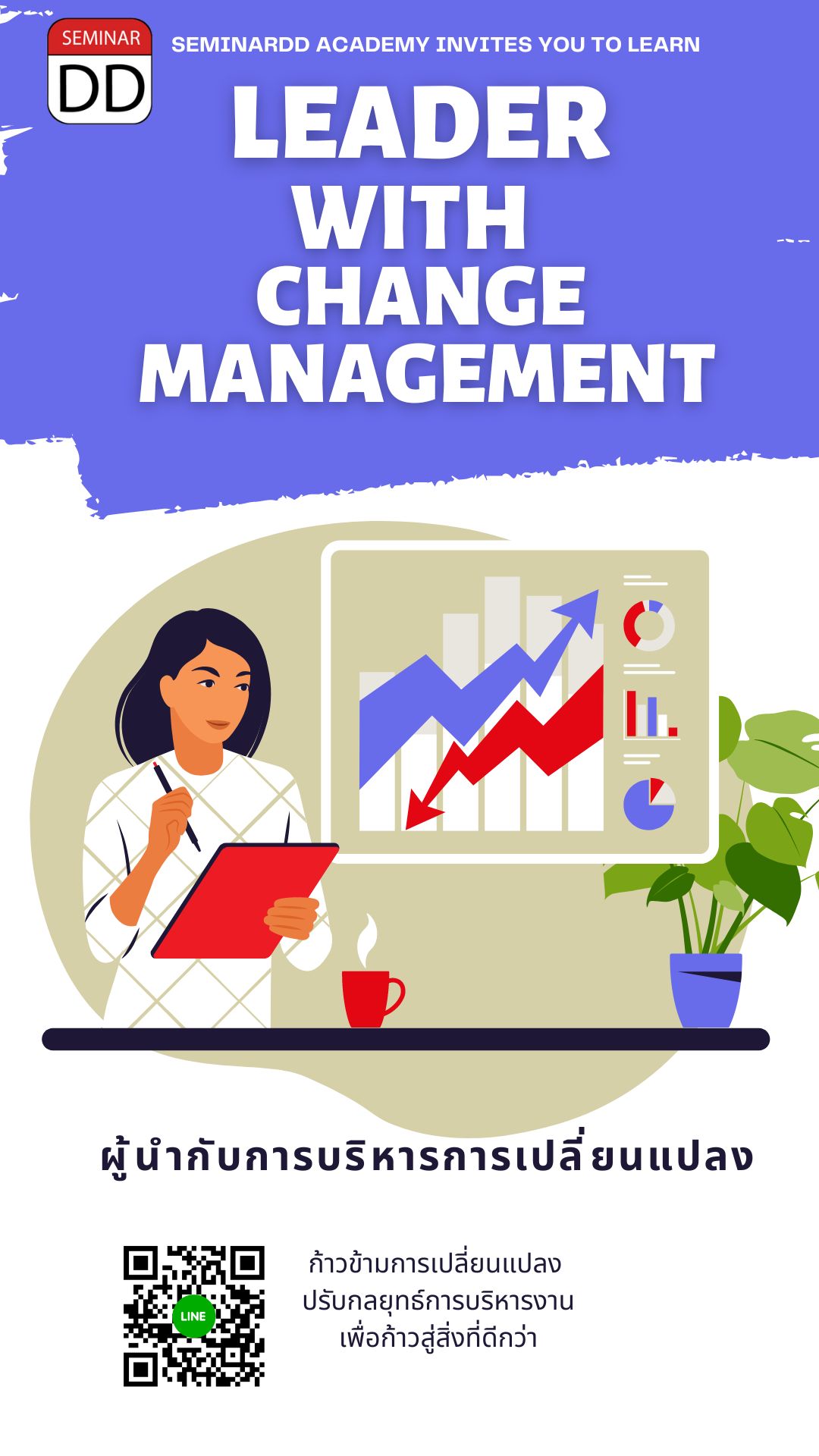 หลักสูตร - หลักสูตร ผู้นำกับการบริหารการเปลี่ยนแปลง (Leader with Change Management)