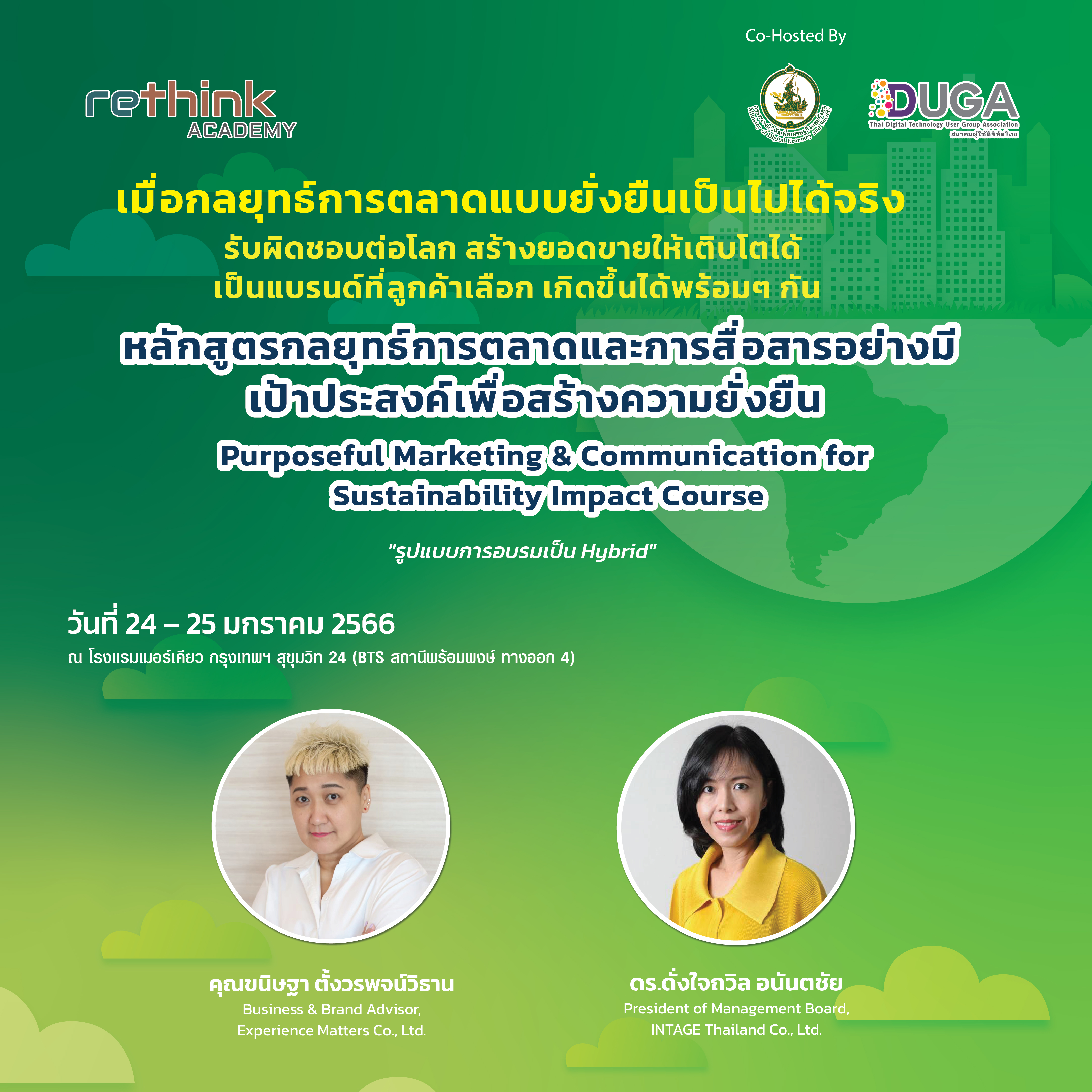 หลักสูตรกลยุทธ์การตลาดและการสื่อสารอย่างมีเป้าประสงค์เพื่อสร้างความยั่งยืน (Hybrid Learning)