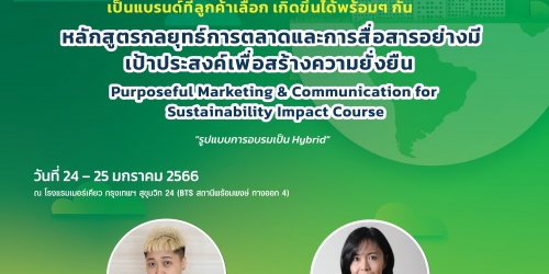 หลักสูตรกลยุทธ์การตลาดและการสื่อสารอย่างมีเป้าประสงค์เพื่อสร้างความยั่งยืน (Hybrid Learning)