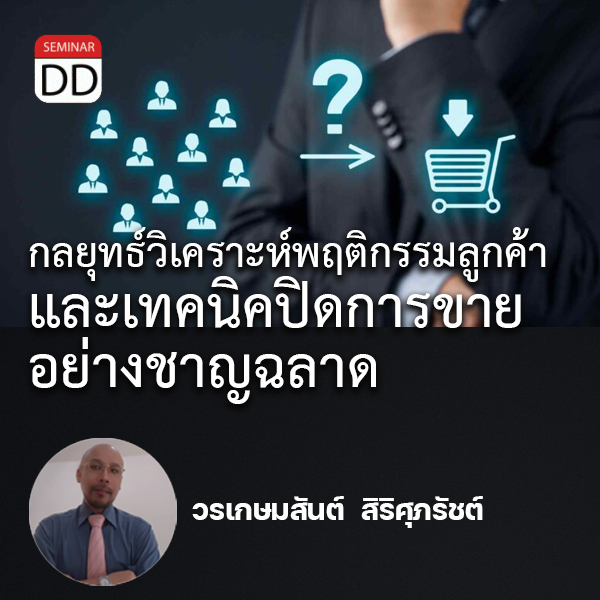 หลักสูตร - กลยุทธ์วิเคราะห์พฤติกรรมลูกค้า และเทคนิคปิดการขายอย่างชาญฉลาด