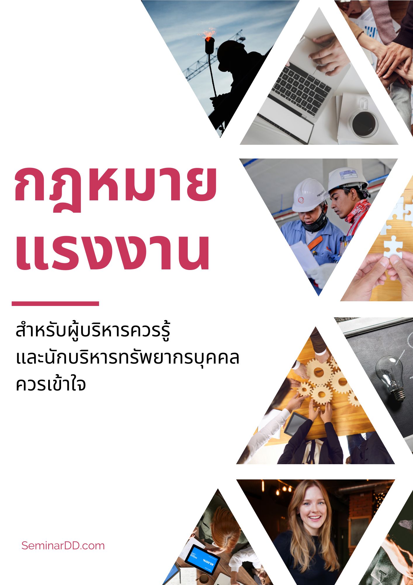 หลักสูตร - หลักสูตร กฎหมายแรงงานสำหรับผู้บริหารควรรู้ และนักบริหารทรัพยากรบุคคลควรเข้าใจ