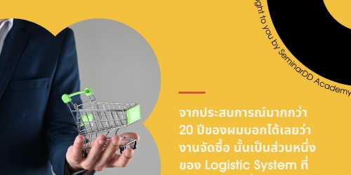 อบรมหลักสูตร ธุรกิจแข็งแกร่งได้ด้วย..งานจัดซื้อ (Business Strong with Purchasing Job)