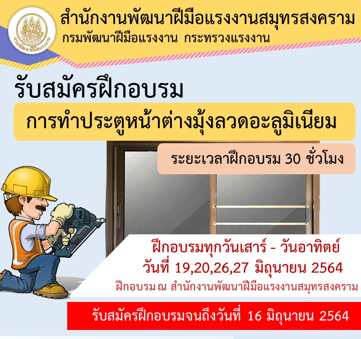 การทำประตูหน้าต่างมุ้งลวดอะลูมิเนียม ระยะเวลาฝีกอบรม 30 ชั่วโมง