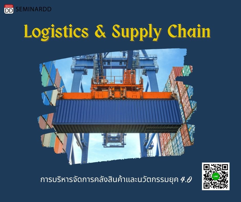 หลักสูตร - Logistics & Supply Chain การบริหารจัดการคลังสินค้าและนวัตกรรมยุค 4.0