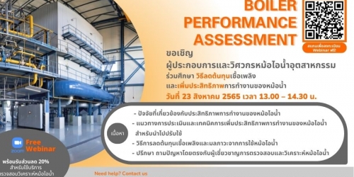วิธีลดต้นทุนเชื้อเพลิงและเพิ่มประสิทธิภาพการทำงานหม้อไอน้ำ