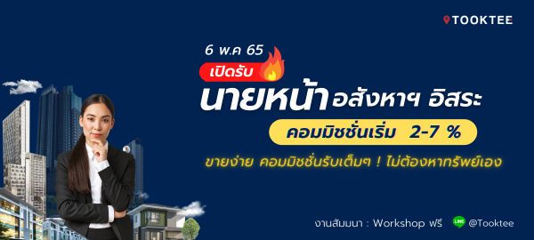 เปิดรับนายหน้าอสังหาริมทรัพย์ ขายง่ายๆ รับคอมมิชชั่น 2-7 %