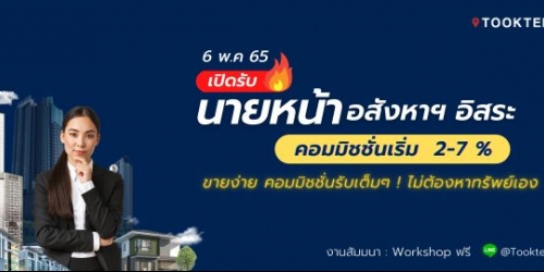 เปิดรับนายหน้าอสังหาริมทรัพย์ ขายง่ายๆ รับคอมมิชชั่น 2-7 %