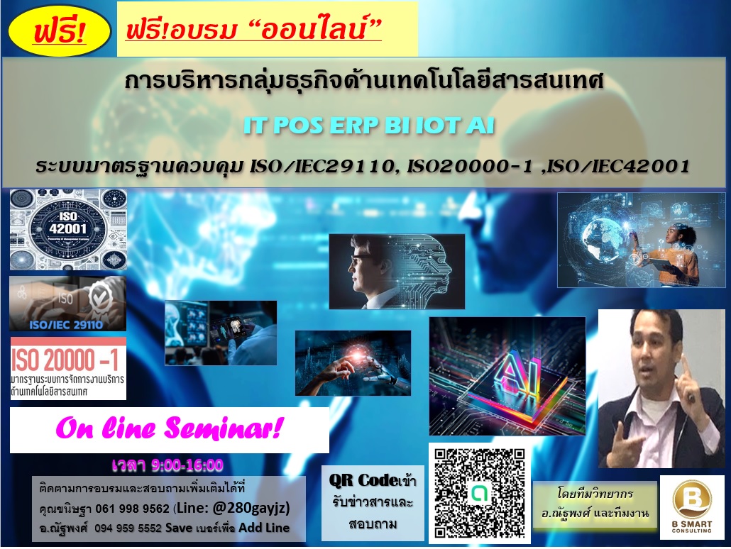 ฟรี! ออนไลน์!อบรมการบริหารกลุ่มธุรกิจด้านเทคโนโลยีสารสนเทศ IT POS ERP BI IOT AI  และระบบมาตรฐานควบคุม