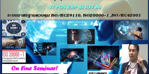ฟรี! ออนไลน์!อบรมการบริหารกลุ่มธุรกิจด้านเทคโนโลยีสารสนเทศ IT POS ERP BI IOT AI  และระบบมาตรฐานควบคุม