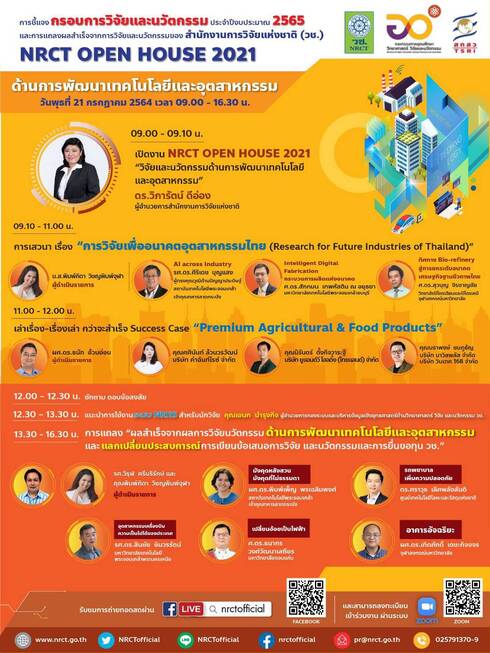 สัมมนาออนไลน์ หลักสูตร NRCT Open House 2021 : “วิจัยและนวัตกรรมด้านการพัฒนา เทคโนโลยีและอุตสาหกรรม”