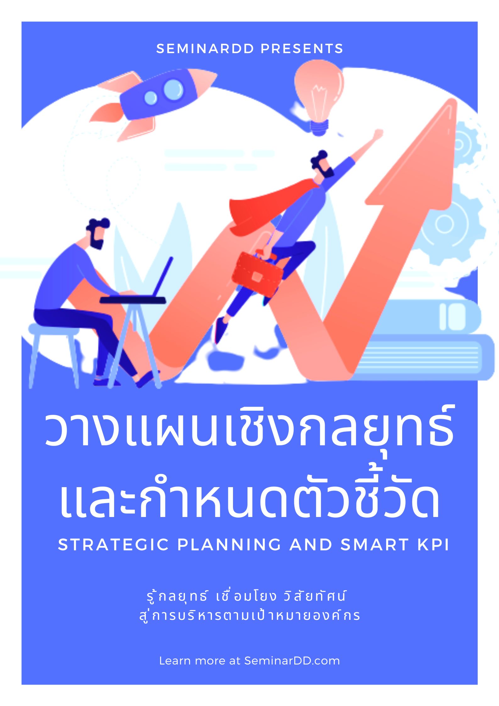 หลักสูตร - การวางแผนเชิงกลยุทธ์และกำหนดตัวชี้วัด SMART KPI (สัมมนาเชิงปฏิบัติการ) (Strategic Planning and SMART KPI)