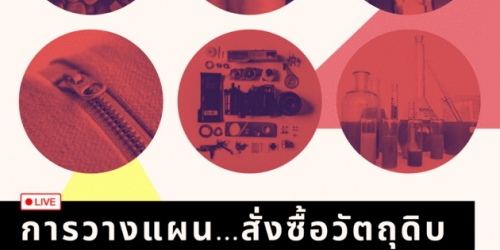สัมมนาออนไลน์ หลักสูตรการวางแผนการสั่งซื้อวัตถุดิบอย่างมีประสิทธิภาพ (Effective Raw Material Planning)