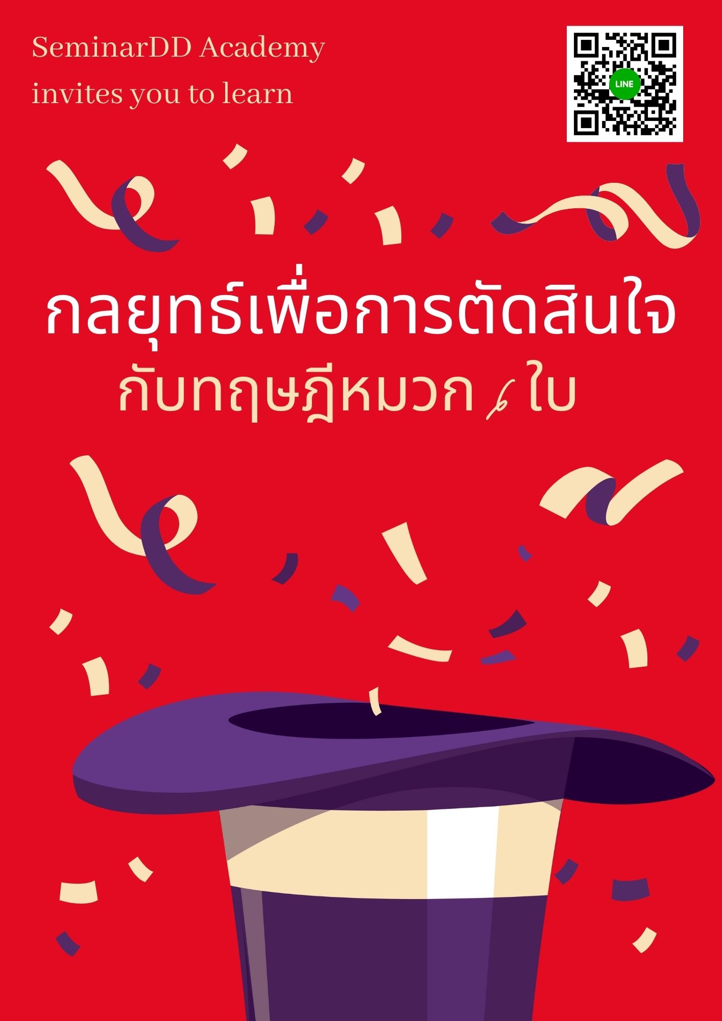 หลักสูตร - หลักสูตร กลยุทธ์เพื่อการตัดสินใจกับทฤษฎีหมวก 6 ใบ
