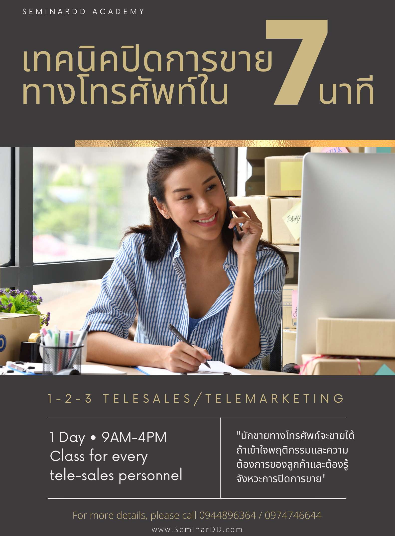 เทคนิคปิดการขายทางโทรศัพท์ใน 7 นาที (7-Minutes Tele-sales/Telemarketing Techniques)