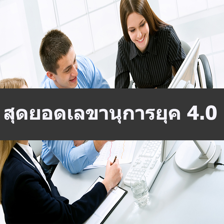 สุดยอดเลขานุการยุค 4.0 (อบรม 16 ก.พ.67)