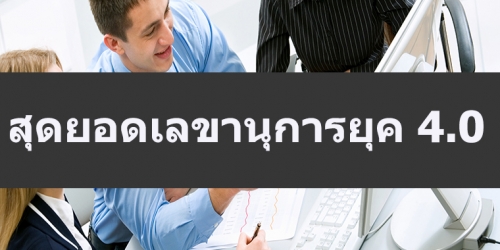 สุดยอดเลขานุการยุค 4.0 (อบรม 16 ก.พ.67)