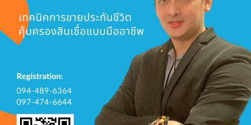 หลักสูตร  เทคนิคการขายประกันชีวิตคุ้มครองสินเชื่อแบบมืออาชีพ (Credit Life Insurance – Selling Expert)