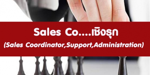 Sales Co….เชิงรุก  (อบรม 22 เม.ย.67)