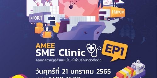 AMEE SME Clinic EP.1 รอบรู้การค้าไทยอาหรับกับการขนส่งสินค้าระหว่างประเทศ