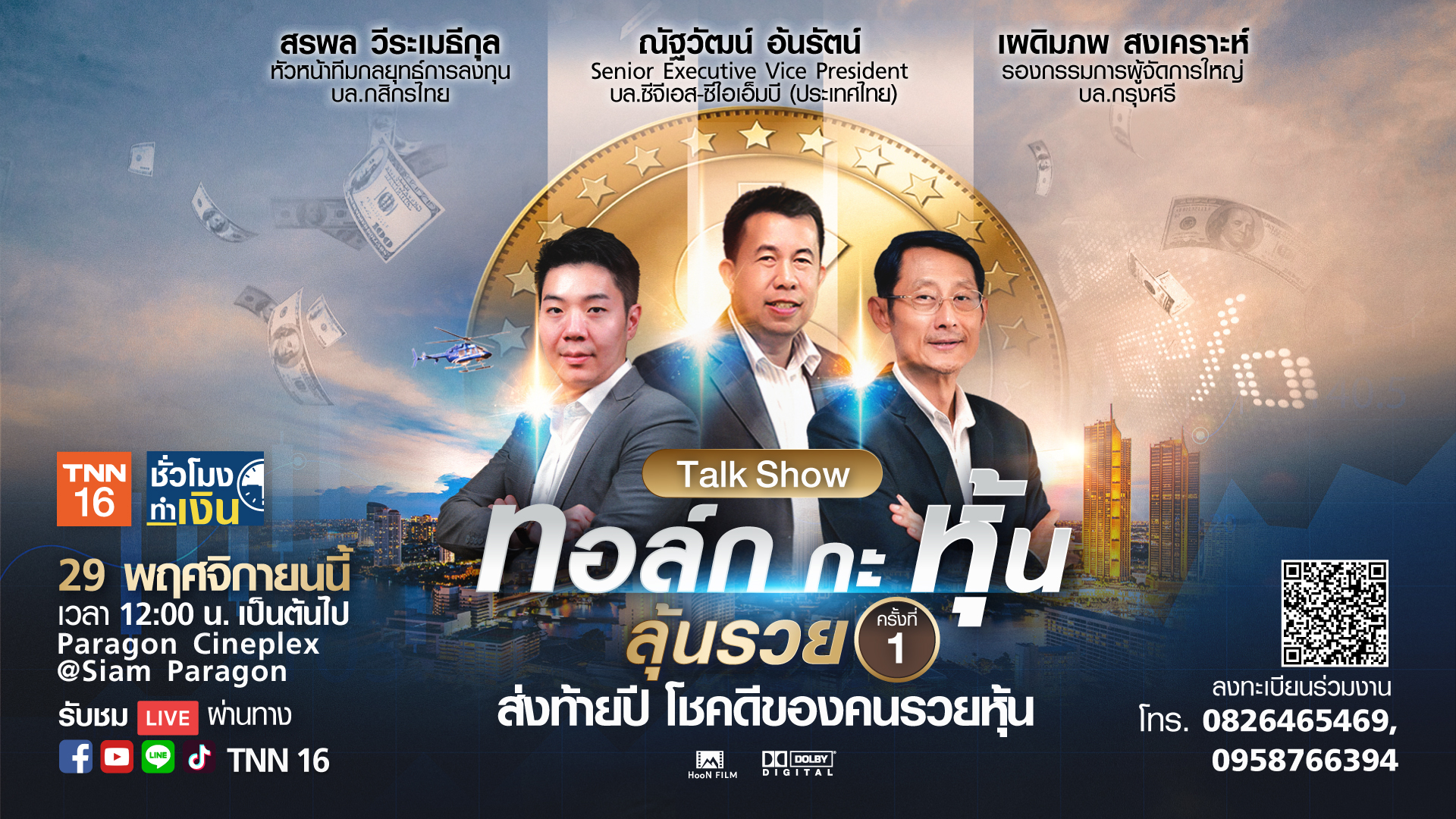 TNN ช่อง 16 แนะทางรวยส่งท้ายปี  ปิดโรงหนัง นั่งฟังหุ้น แบบเจาะลึกในงาน “ทอล์ก กะ หุ้น ลุ้นรวย ครั้งที่ 1”  ลงทะเบียนร่วมงานฟรี ดีเดย์ 29 พ.ย.นี้