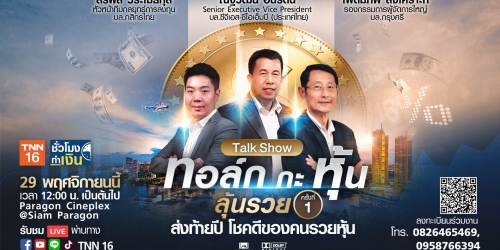 TNN ช่อง 16 แนะทางรวยส่งท้ายปี  ปิดโรงหนัง นั่งฟังหุ้น แบบเจาะลึกในงาน “ทอล์ก กะ หุ้น ลุ้นรวย ครั้งที่ 1”  ลงทะเบียนร่วมงานฟรี ดีเดย์ 29 พ.ย.นี้