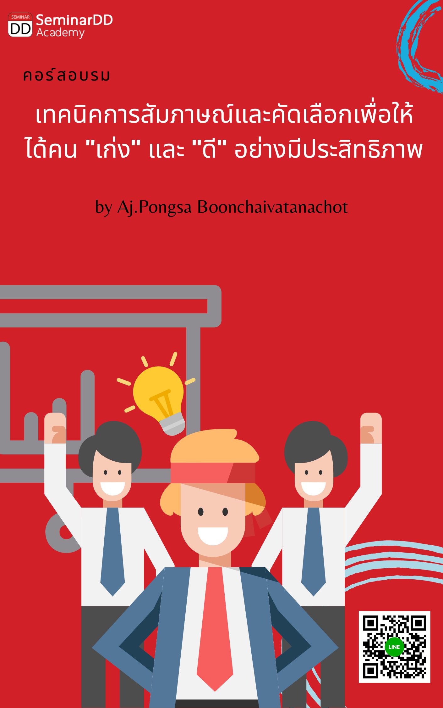 หลักสูตร - เทคนิคการสัมภาษณ์และคัดเลือกเพื่อให้ได้คน “เก่ง และ ดี” อย่างมืออาชีพ